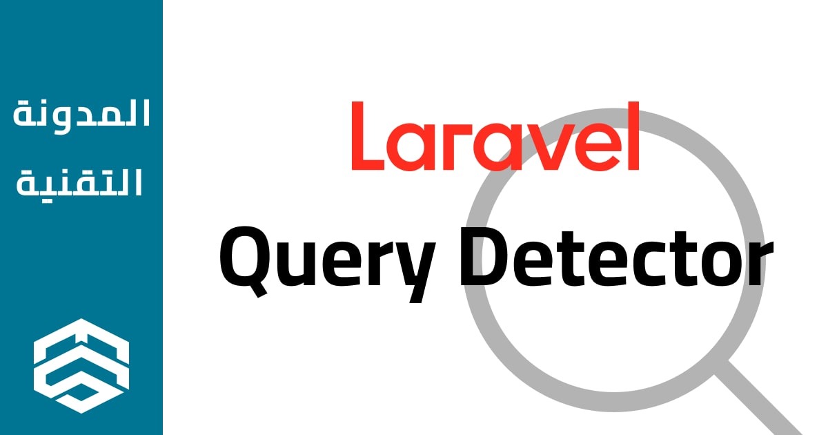 مدقق الاستعلامات Laravel Query Detector